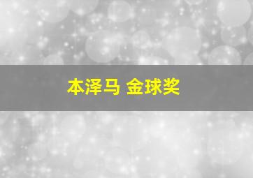 本泽马 金球奖